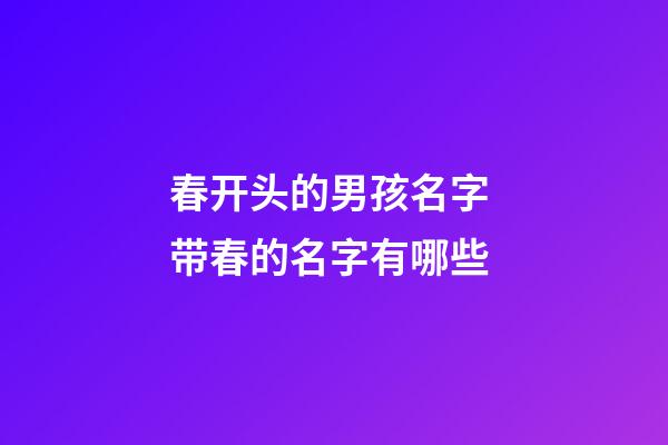 春开头的男孩名字 带春的名字有哪些